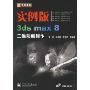 实例版3ds max 8 三维动画制作(附光盘)