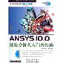 ANSYS10.0结构分析从入门到精通(附光盘)