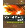 Visual Basic2005程序开发与界面设计秘诀(附光盘)