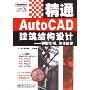 AutoCAD建筑结构设计——典型实例、专业精讲（附光盘）(工业设计精通系列)