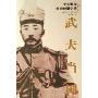 武夫当国:北洋军阀统治时期史话(1895-1928)(全5册)