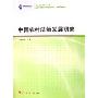 中国农村法治发展研究/中国法学高阶文丛(中国法学高阶文丛)