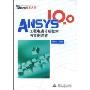 ANSYS 10.0工程电磁分析技术与实例详解(万水ANSYS技术丛书)