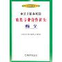 中华人民共和国农民专业合作社法释义(学习培训用书)
