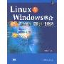 Linux与Windows整合-跨平台操作·资源共享·数据转移