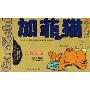 加菲猫全集：无忧无虑 第28册