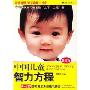 中国儿童智力方程:0-3岁婴幼儿能力训练与测试(修订版)