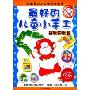 最好的儿童小手工:好玩的玩具(纸张类型：铜版 本书为彩色印刷)