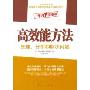 高效能方法:整理、分析和解决问题