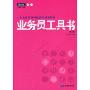 业务员工具书(第2版)(派力营销思想库)