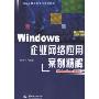 Windows 企业网络应用案例精解