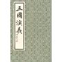三国演义(共10册)线装本