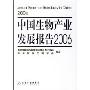 中国生物产业发展报告2006