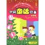 中国孩子必读经典故事丛书：中国童话故事（美绘版）