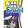 秀漂亮的英文Email