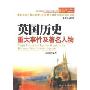 你不可不知道的英语学习背景知识:英国历史重大事件及著名人物