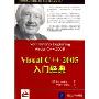 Visual C++ 2005入门经典(Wrox红皮书)