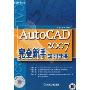 AutoCAD 2007完全新手学习手册(附光盘)