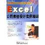 Excel 公司表格设计实例精讲（附光盘）