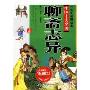聊斋志异(一生必读的经典中国10大名著)(青少版)