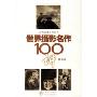 世界摄影名作100讲