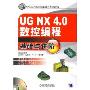 UG NX4.0数控编程基础与进阶(附光盘)