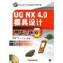 UG NX 4.0 模具设计基础与进阶（附光盘）