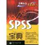 SPSS宝典(宝典丛书100万)(宝典丛书)