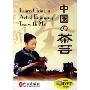 中国茶艺(2碟DVD)