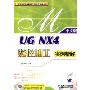 UG NX4 数控加工实例精解（中文版）附光盘