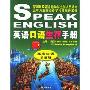 英语口语生存手册(商务口语基础板)含光盘