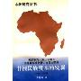 非洲民族资本的发展（1960-1990）