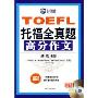 TOEFL 托福全真题高分作文(2007最新版)(附光盘)