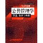 公共管理学：原理、体系与实践