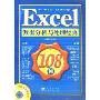 Excel数据分析与处理经典108例(赠CD盘)