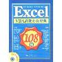 Excel VBA高效办公经典108例（赠CD盘）