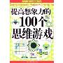 提高想象力的100个思维游戏