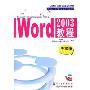 Word2003教程（专家级）（附光盘）