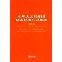 中华人民共和国城市房地产管理法(注释本)