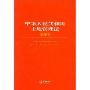 中华人民共和国土地管理法(注释本)
