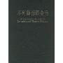 不列颠百科全书 国际中文版（修订版全20卷）