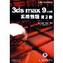 3ds max 9中文版 实用教程 第2版