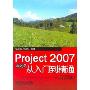 中文版Project2007从入门到精通(普及版)