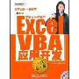 Excel VBA应用开发(含光盘)