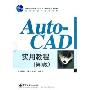 Auto-CAD 实用教程(第3版)