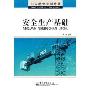 安全生产基础