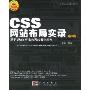 CSS网站布局实录:基于Web标准的网站设计指南(第2版)