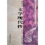 文学现代性