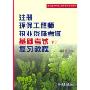 注册环保工程师执业资格考试基础考试(下)复习教程