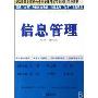 信息管理(2008)(2008年上海市公务员录用考试专业科目专用教材)